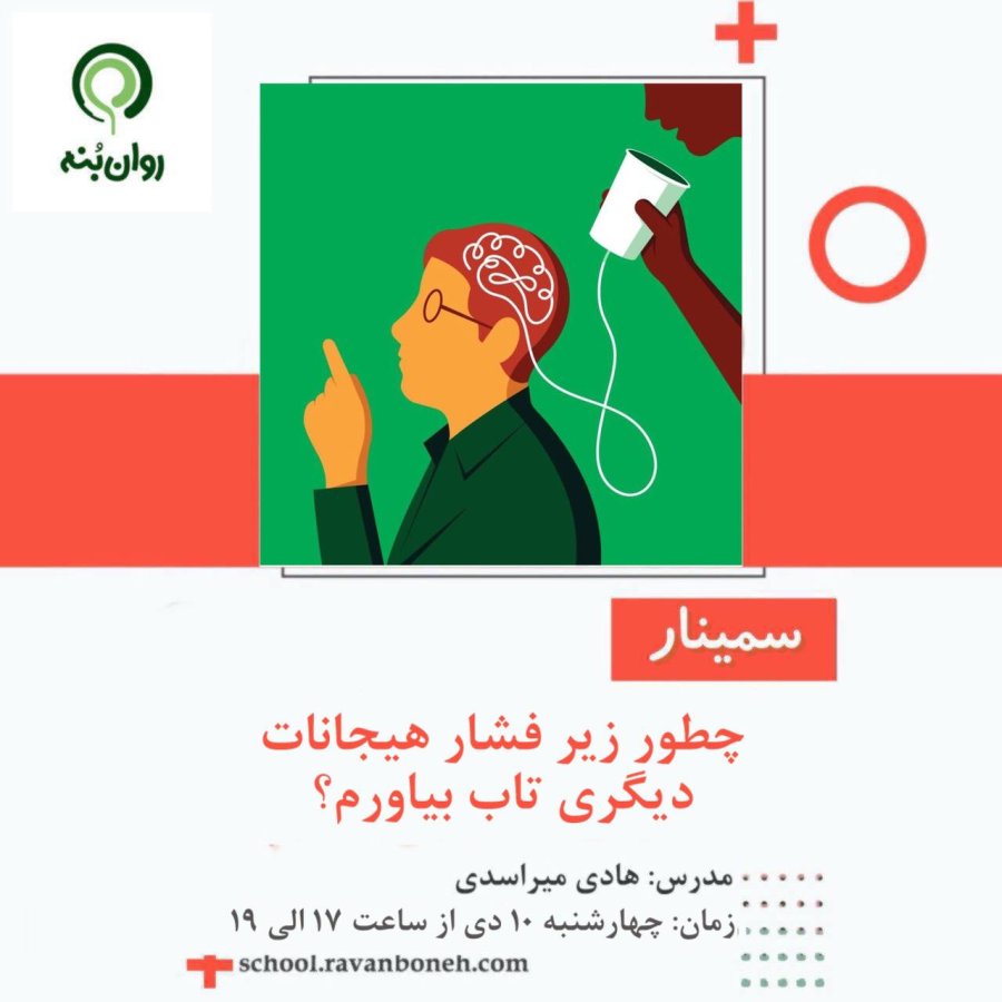 چطور زیر فشار هیجانات دیگری تاب بیاورم؟