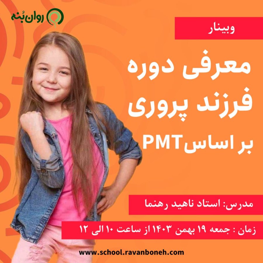 وبینار معرفی دوره فرزندپروری بر اساس PMT