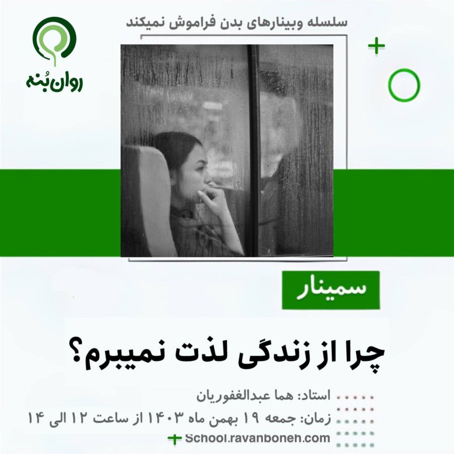 سلسله وبینارهای بدن فراموش نمی کند : چرا از زندگی لذت نمی برم