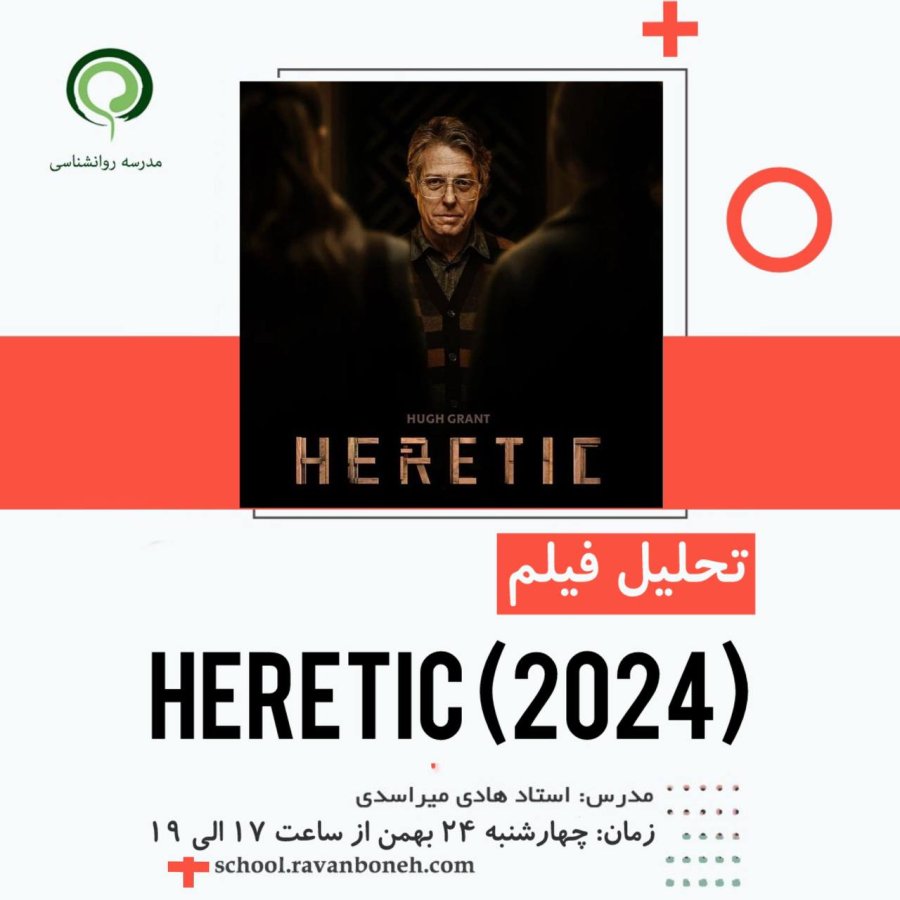 Heretic (2024) تحلیل فیلم