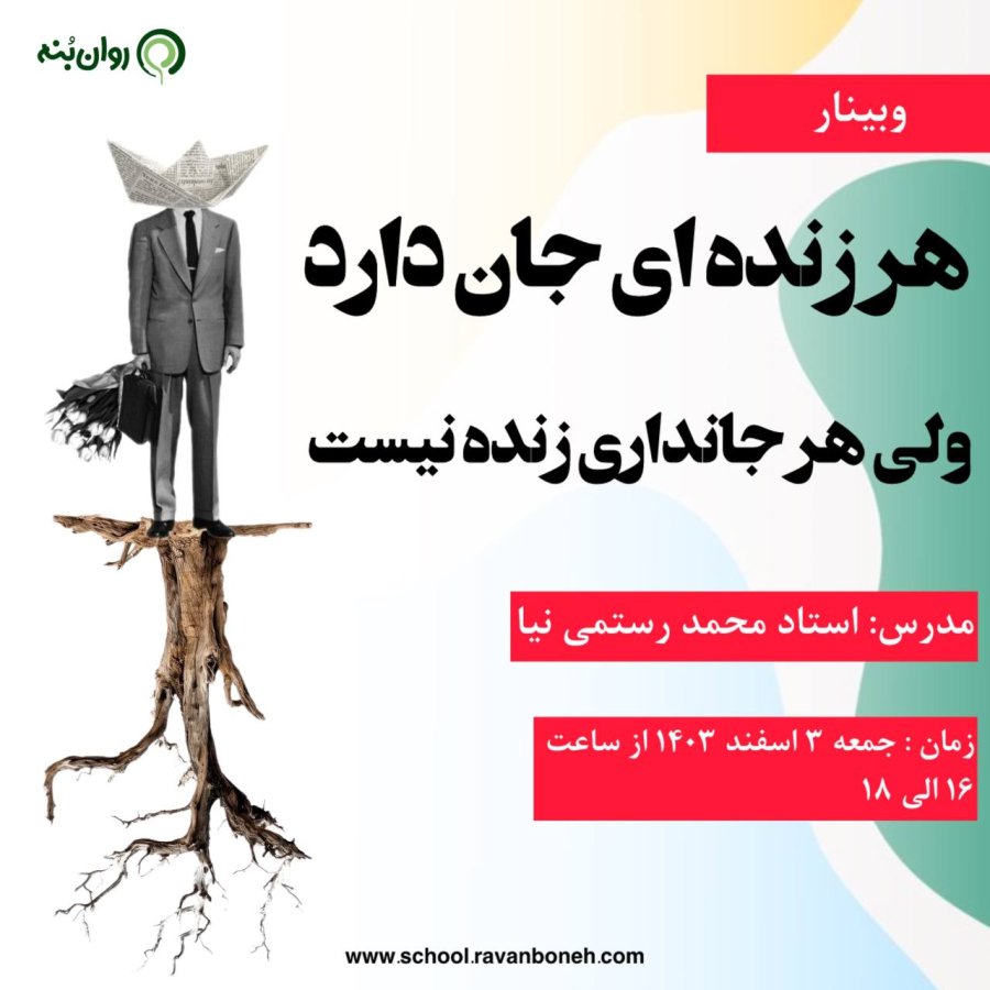 جمعه های روانکاوی: هر زنده‌ای جان دارد، ولی هر جانداری زنده نیست