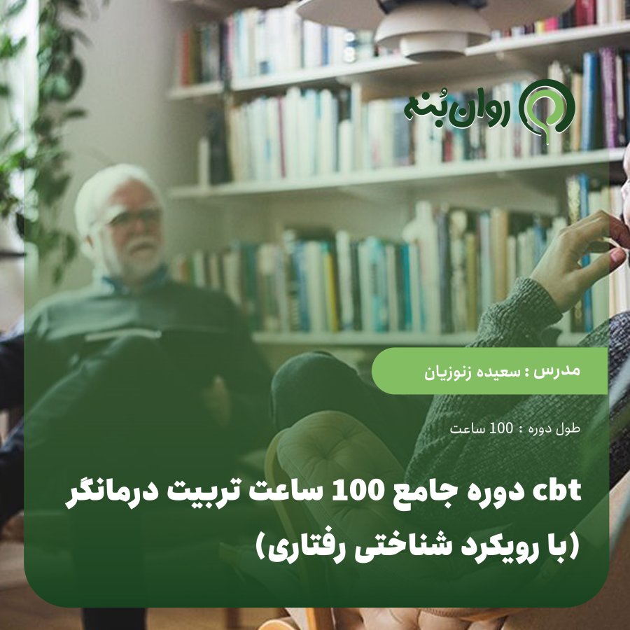 دوره جامع 100 ساعت تربیت درمانگر cbt (با رویکرد شناختی رفتاری)