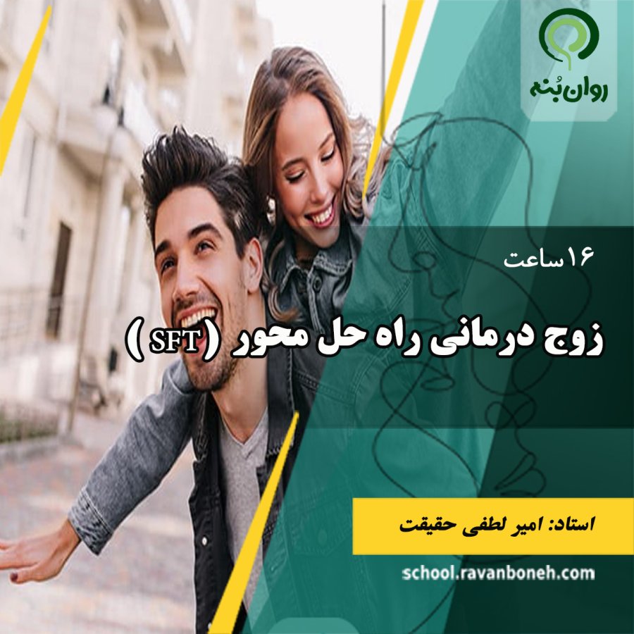  زوج درمانی راه حل محور( SFT)