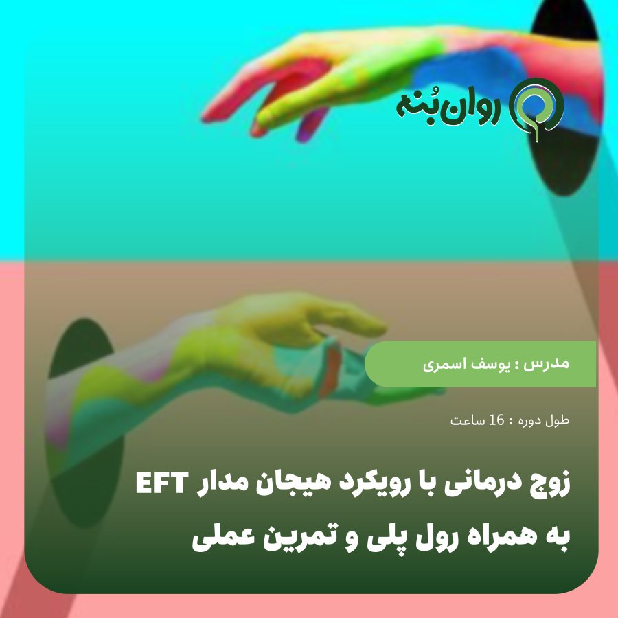 زوج درمانی با رویکرد هیجان مدار EFT به همراه رول پلی و تمرین عملی