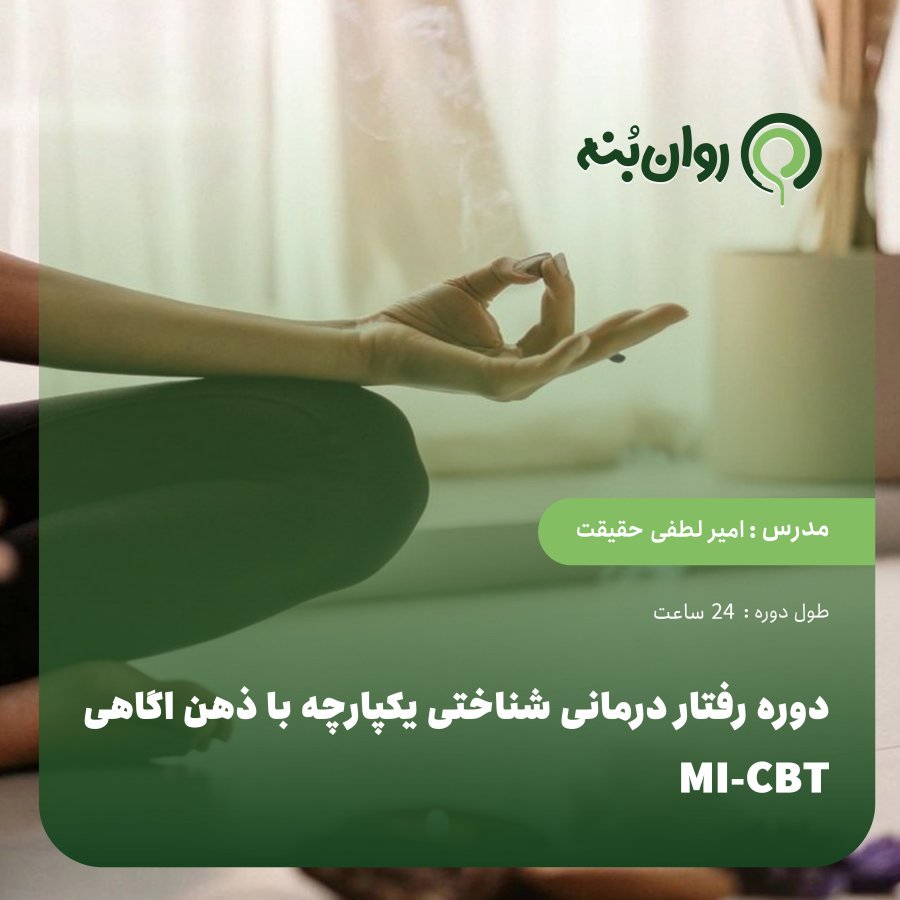 دوره رفتار درمانی شناختی یکپارچه با ذهن اگاهی MI-CBT