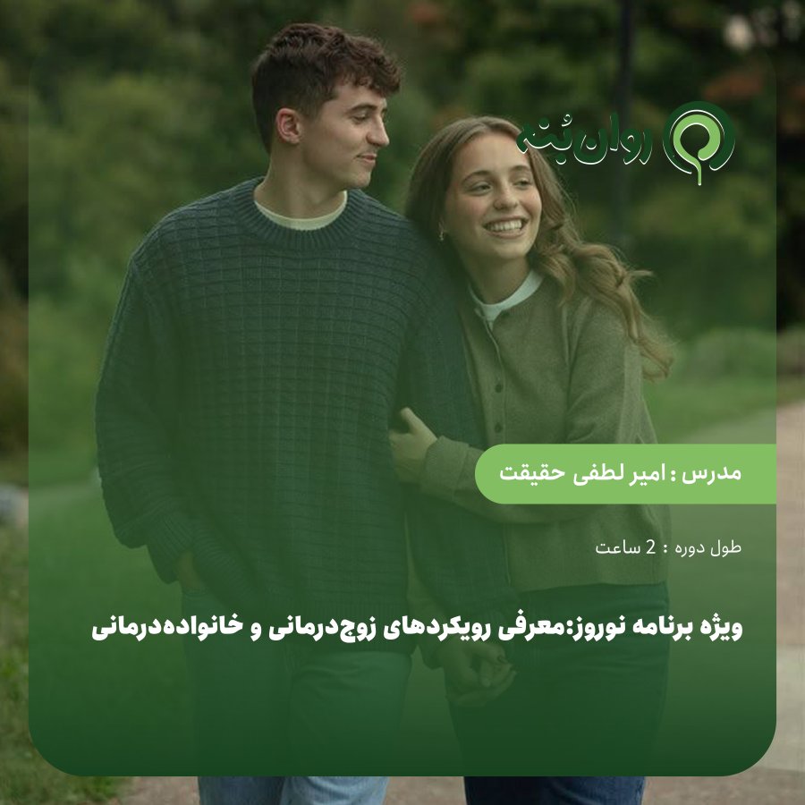 ویژه برنامه نوروزی معرفی رویکردهای زوج‌درمانی و خانواده‌درمانی