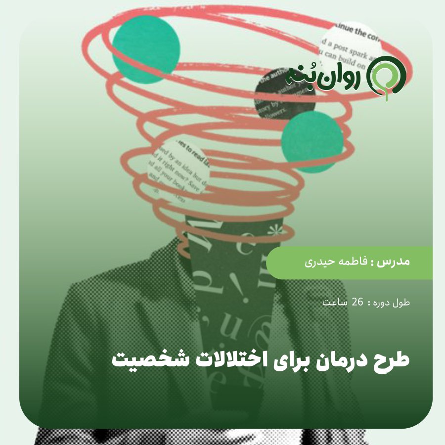 طرح درمان برای اختلالات شخصیت
