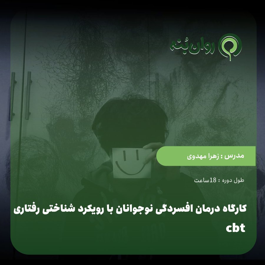 کارگاه درمان افسردگی نوجوانان با رویکرد شناختی رفتاری