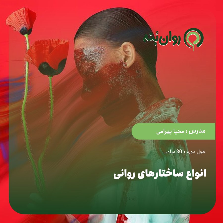 انواع ساختارهای روانی