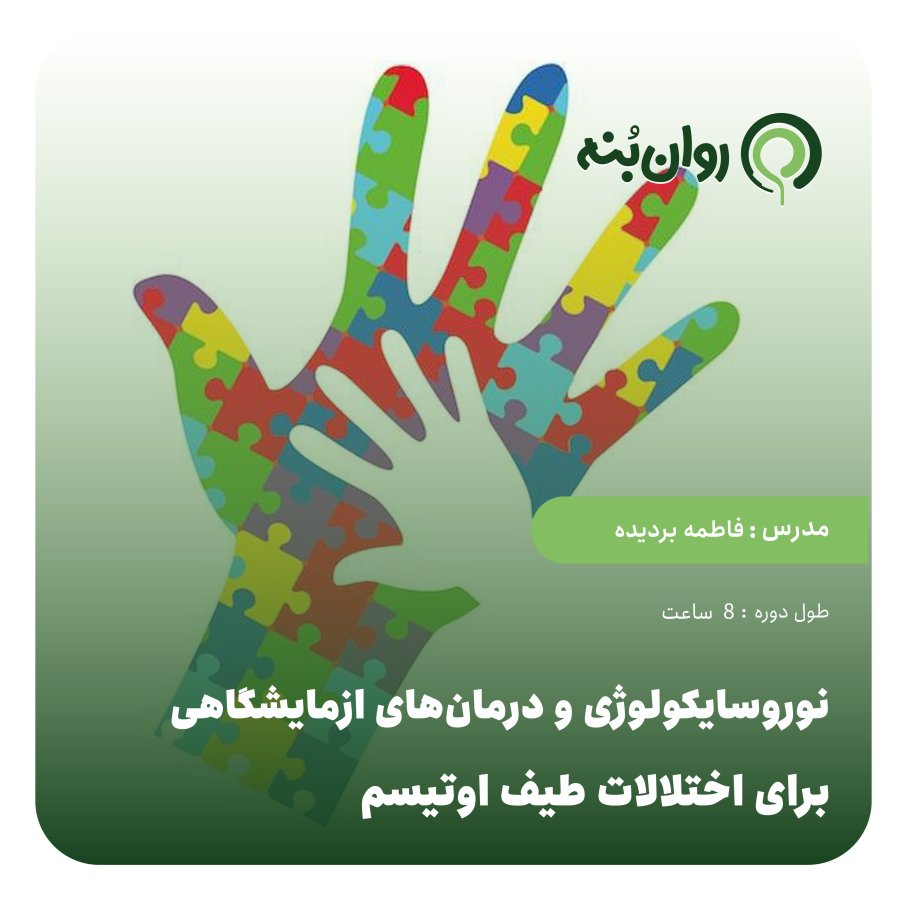 نوروسایکولوژی و درمان‌های ازمایشگاهی برای اختلالات طیف اوتیسم