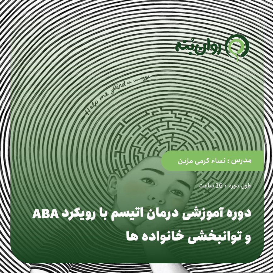 دوره آموزشی درمان اتیسم با رویکرد ABA و توانبخشی خانواده ها