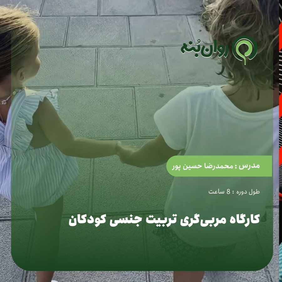 کارگاه مربی‌گری تربیت جنسی کودکان