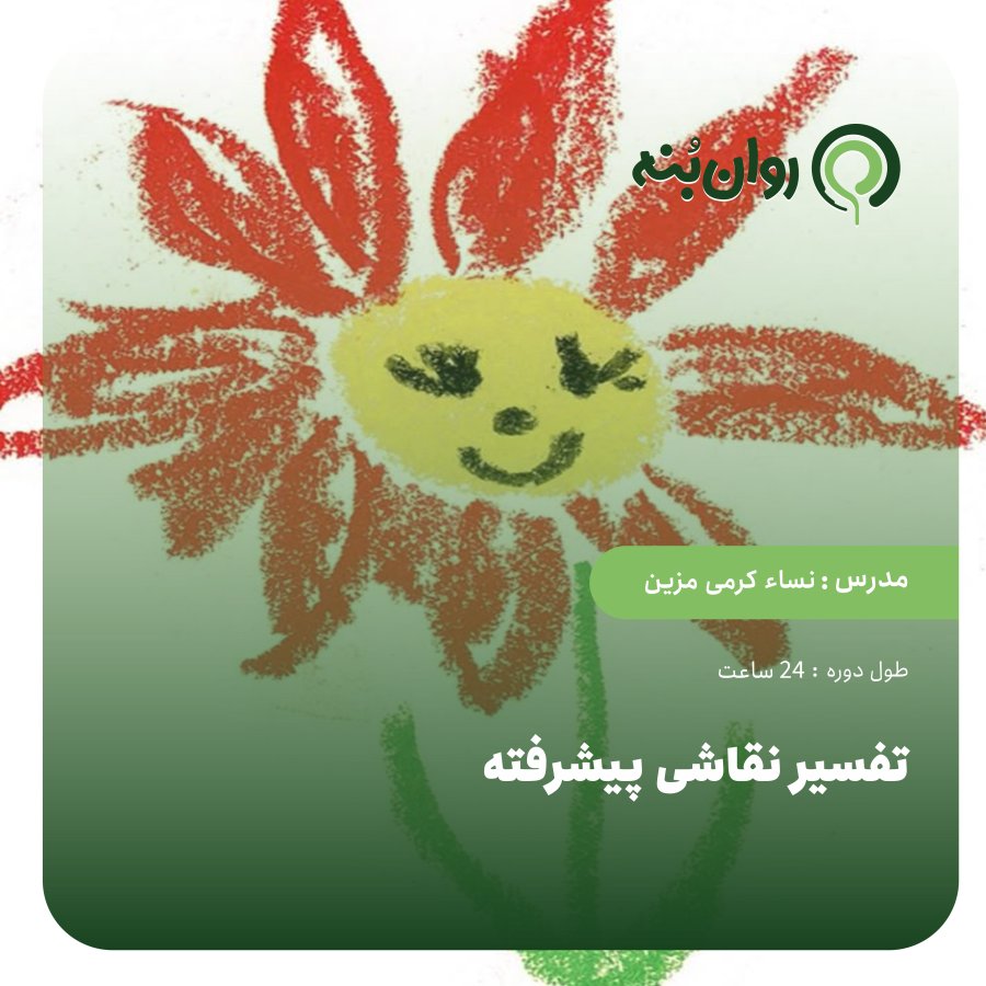 تفسیر نقاشی پیشرفته