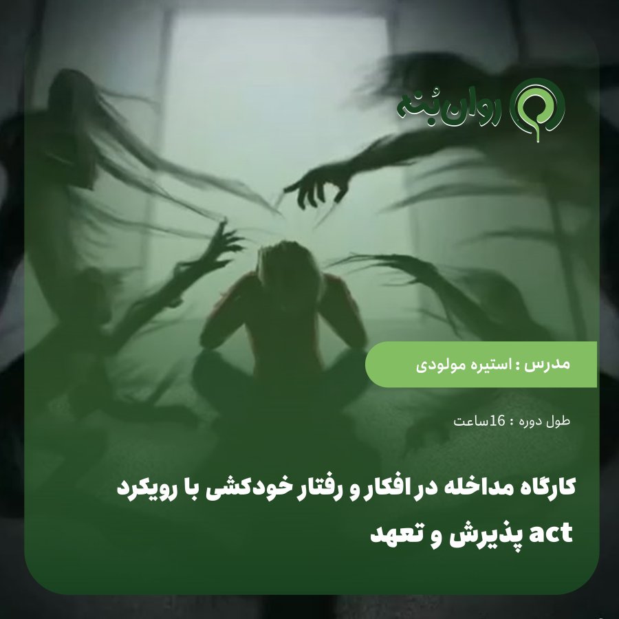 کارگاه مداخله در افکار و رفتار خودکشی با رویکرد act پذیرش و تعهد