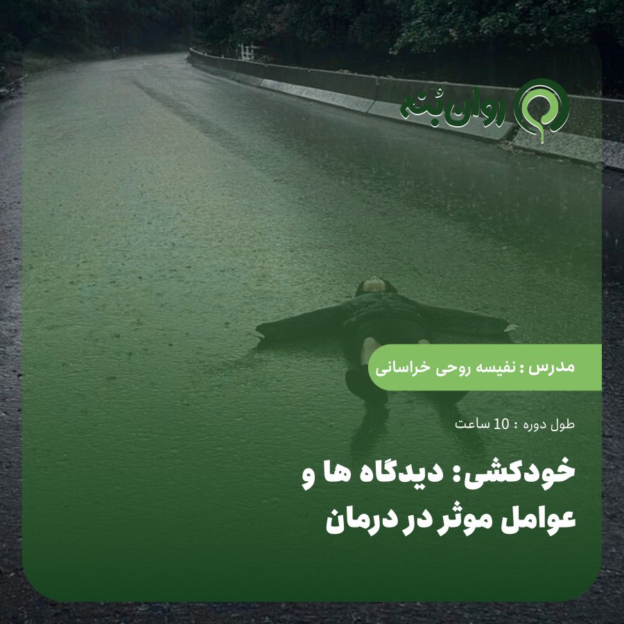 خودکشی: دیدگاه ها و عوامل موثر در درمان