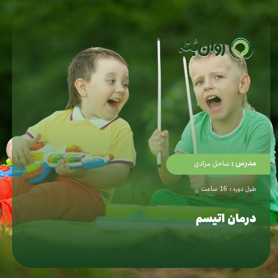 درمان اتیسم