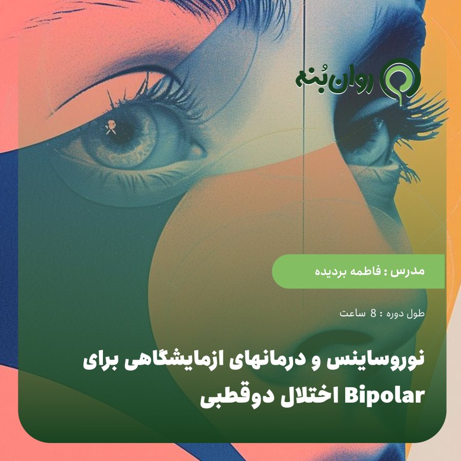 نوروساینس و درمانهای ازمایشگاهی برای اختلال دوقطبی Bipolar