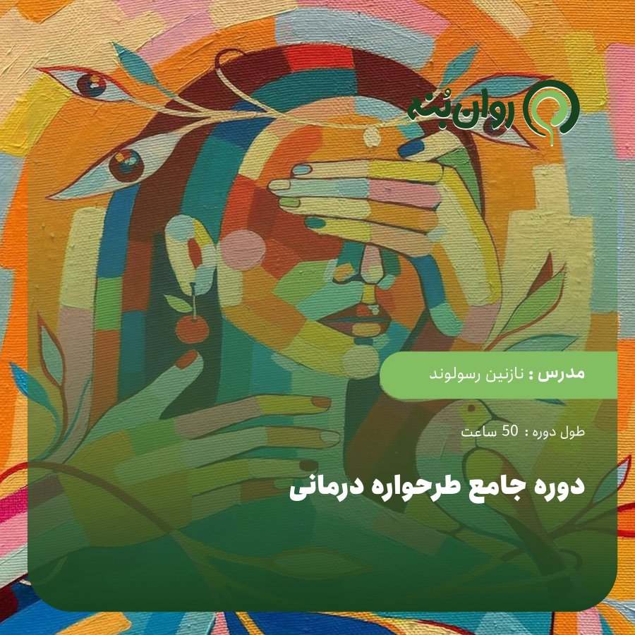 دوره جامع طرحواره درمانی