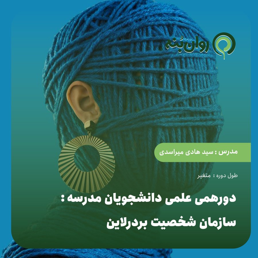دورهمی علمی دانشجویان مدرسه: سازمان شخصیت بردرلاین (در حال برگزاری)