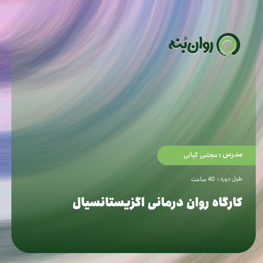 کارگاه روان درمانی اگزیستانسیال مدرسه روان شناسی روان‌بُنه