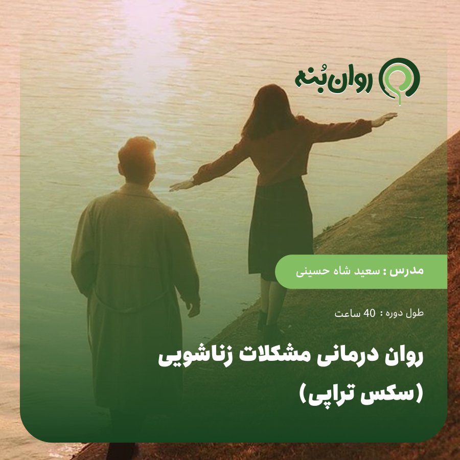 روان درمانی مشکلات زناشویی (سکس تراپی)