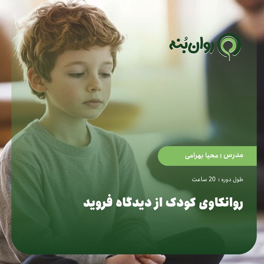 کارگاه روانکاوی کودک از دیدگاه فروید