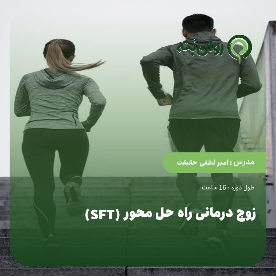  زوج درمانی راه حل محور( SFT)