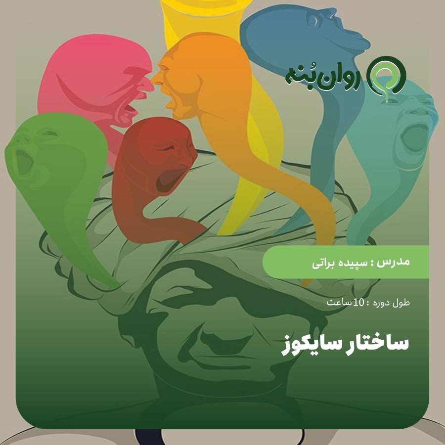 ساختار سایکوز 