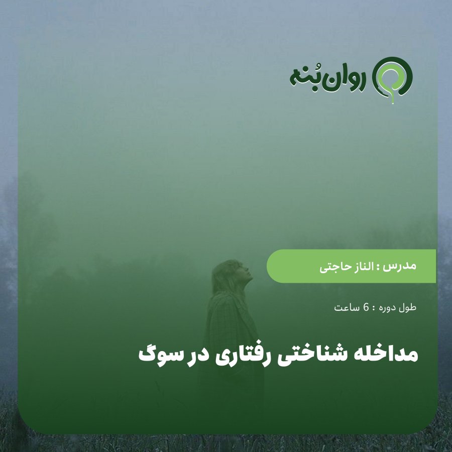 مداخله شناختی رفتاری در سوگ