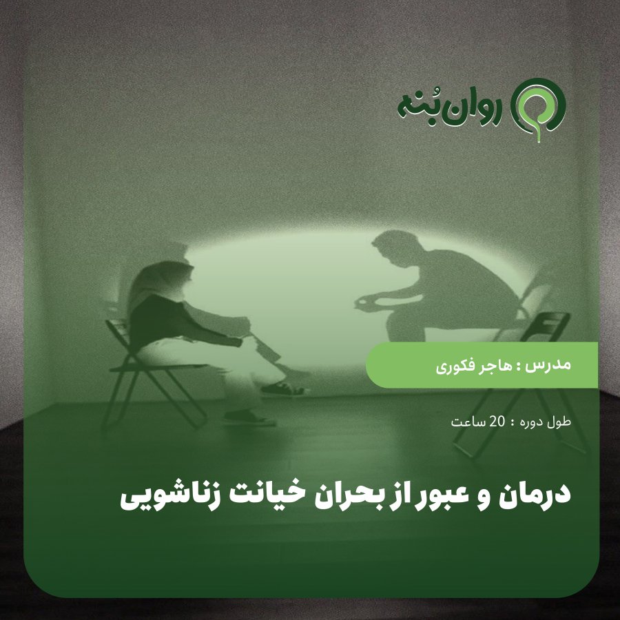 درمان و عبور از بحران خیانت زناشویی