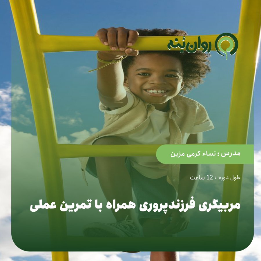 مربیگری فرزندپروری همراه با تمرین عملی