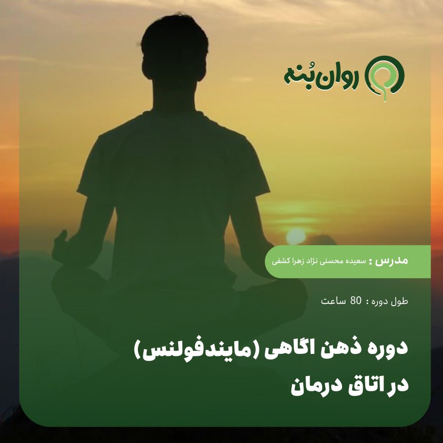 دوره ذهن اگاهی (مایندفولنس) در اتاق درمان