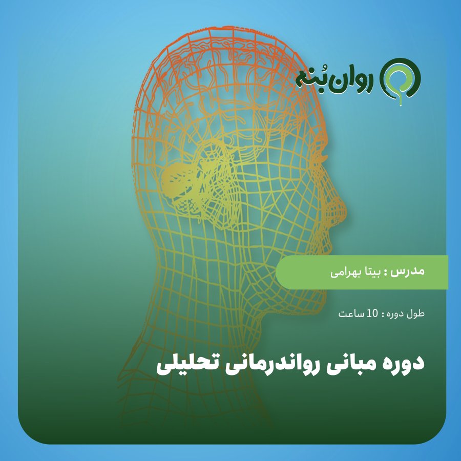 دوره مبانی رواندرمانی تحلیلی