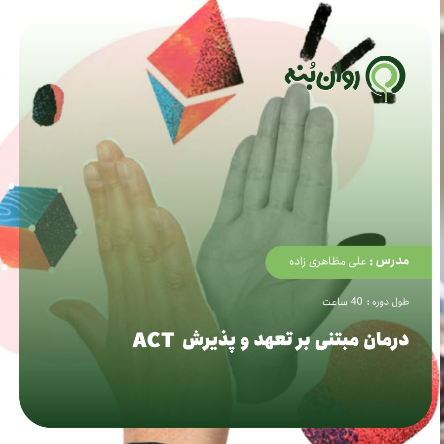 دوره روانشناسی درمان مبتنی بر تعهد و  پذیرش ACT