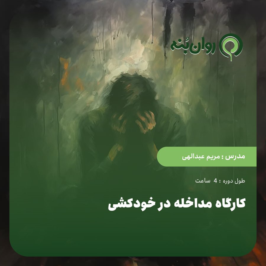 کارگاه مداخله در خودکشی