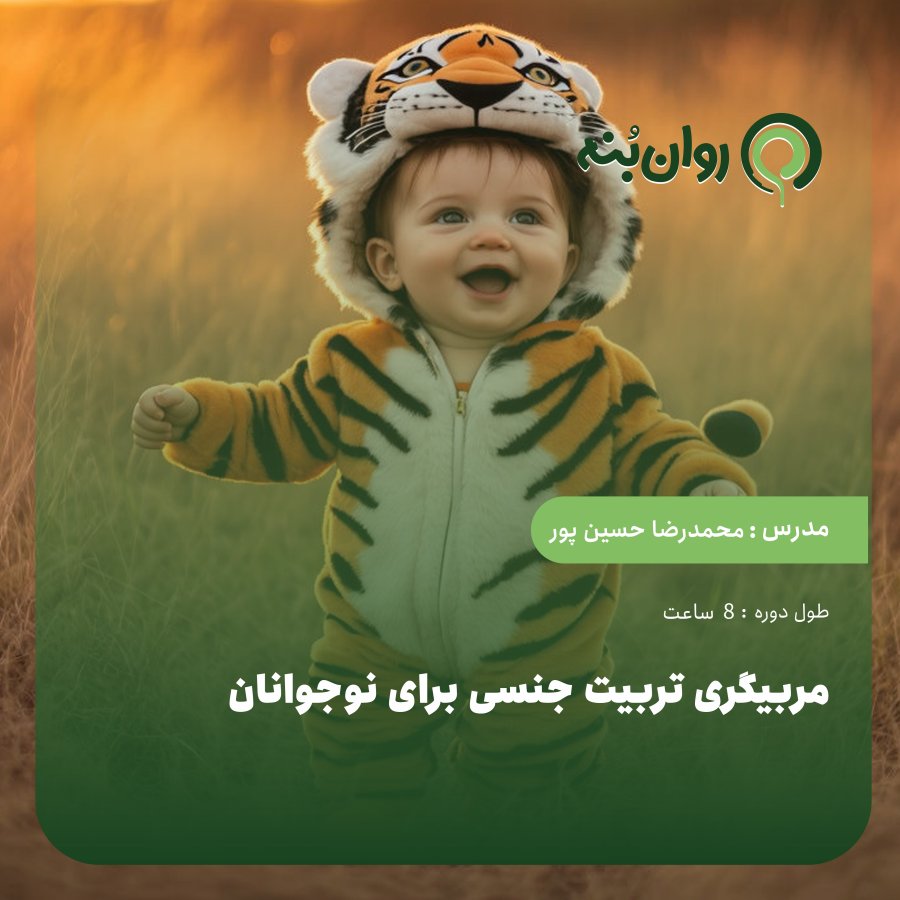 مربیگری تربیت جنسی برای نوجوانان