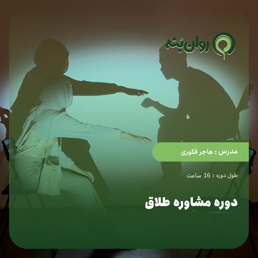 دوره مشاوره طلاق