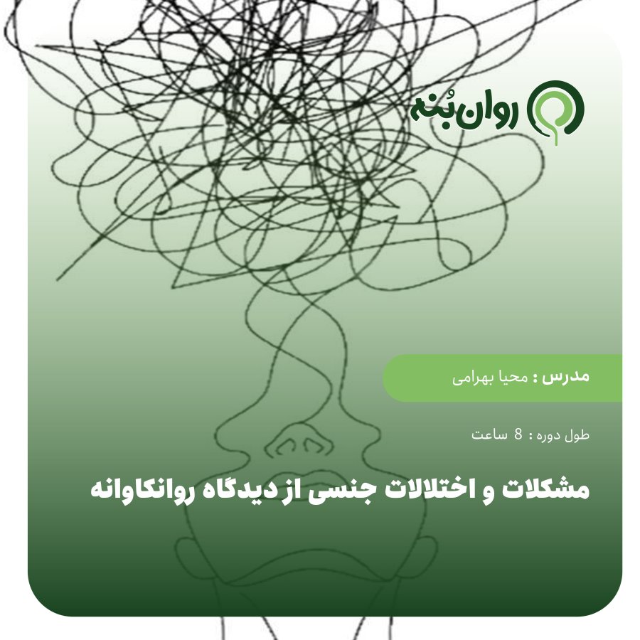 مشکلات و اختلالات جنسی از دیدگاه روانکاوانه