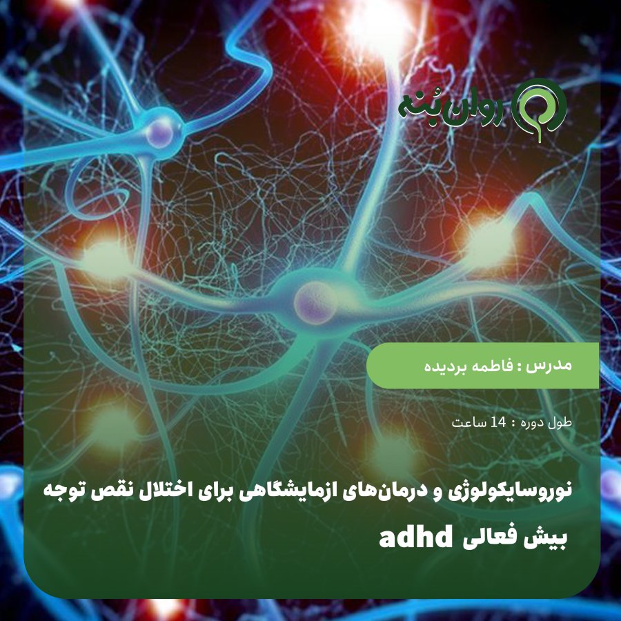 نوروسایکولوژی و درمان‌های ازمایشگاهی برای اختلال نقص توجه_ بیش فعالیADHD