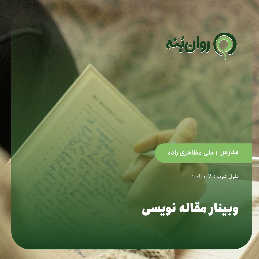 وبینار مقاله نویسی