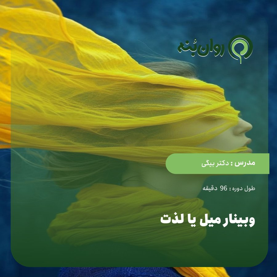 وبینار میل یا لذت