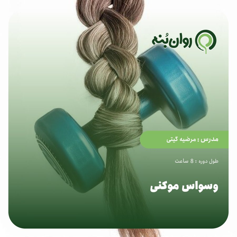 وسواس موکنی