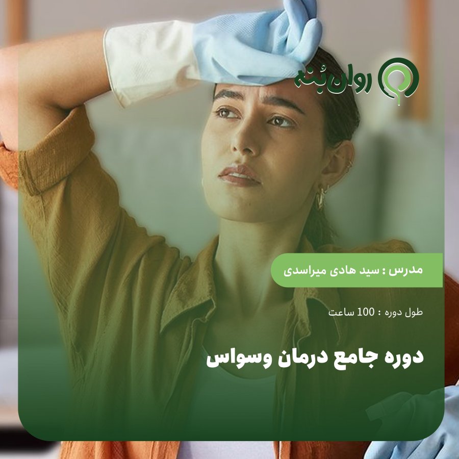 دوره جامع درمان وسواس