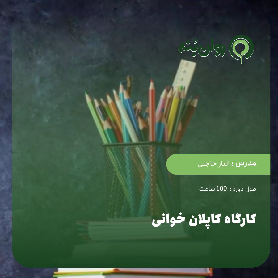 کارگاه کاپلان خوانی