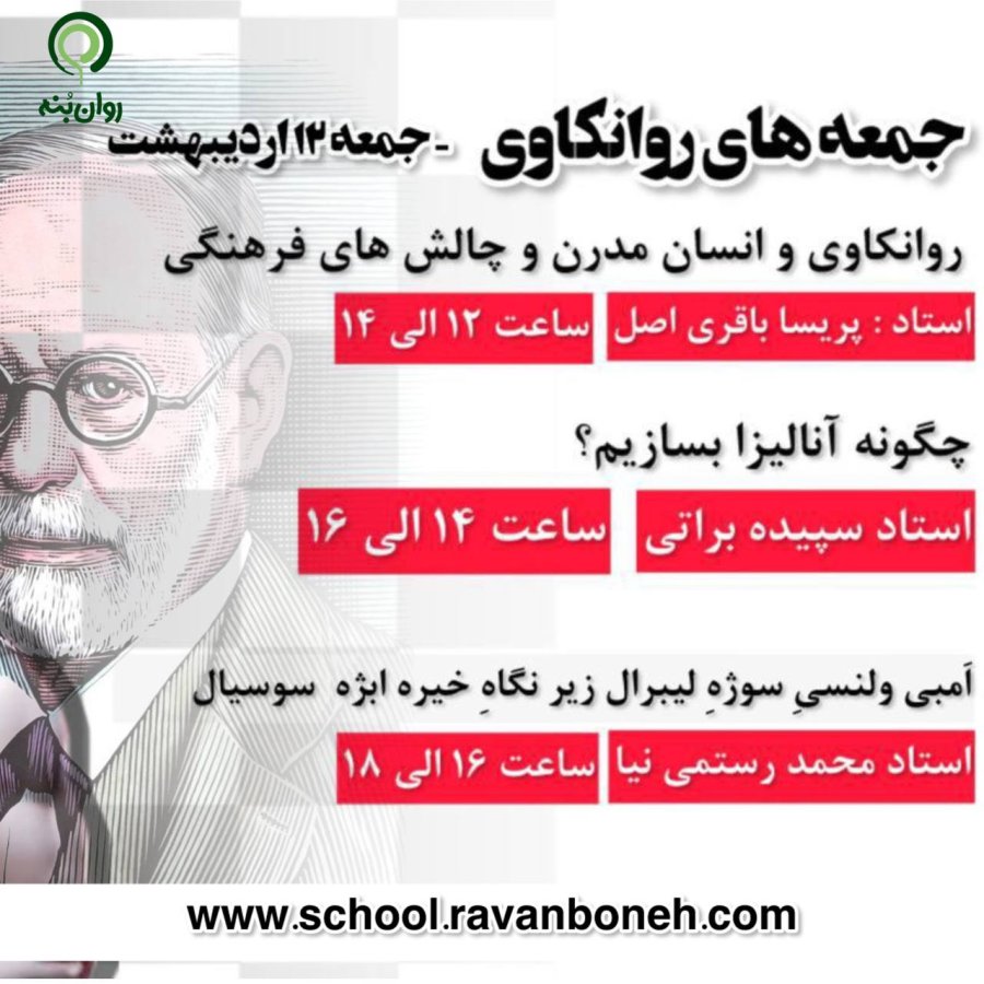 جمعه های روانکاوی 12 اردیبهشت