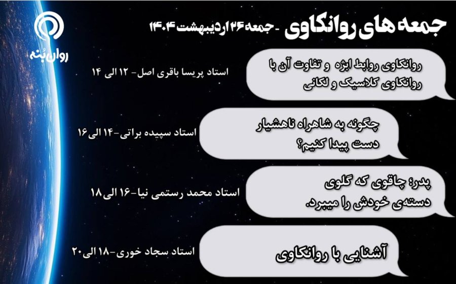 جمعه‌های روانکاوی 26 اردیبهشت ماه