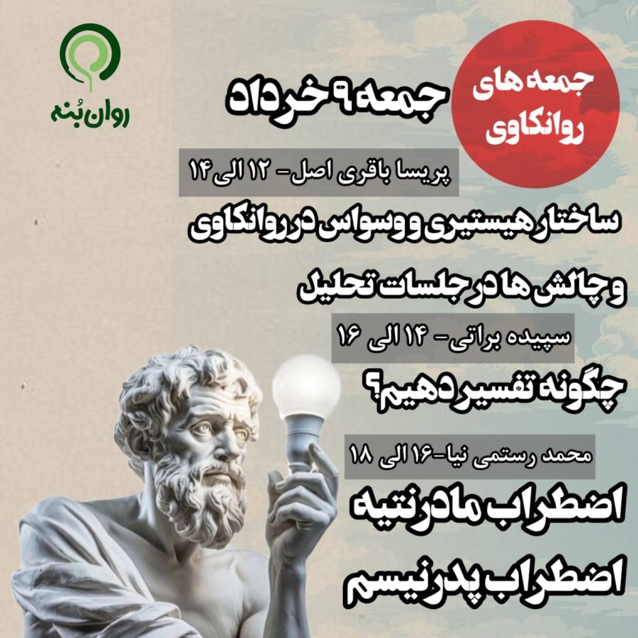 جمعه‌های روانکاوی 9 خرداد ماه 1404