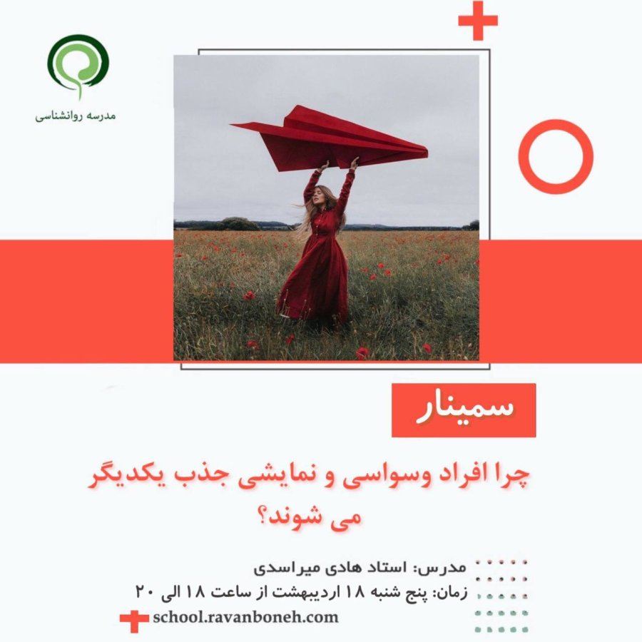 چرا افراد وسواسی و نمایشی جذب یکدیگر میشوند؟