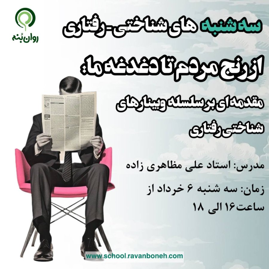 سه شنبه های شناختی رفتاری : از رنج مردم تا دغدغه ما؛ مقدمهای بر سلسله وبینارهای شناختی رفتاری