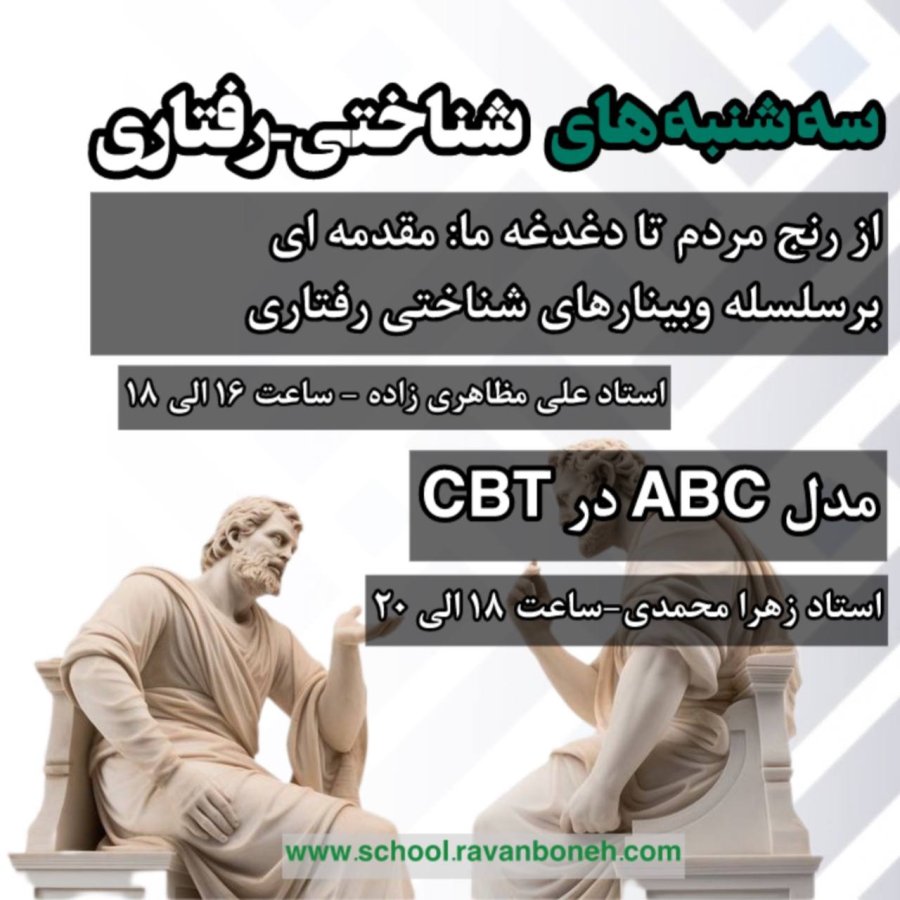 سه شنبه های شناختی رفتاری 6 خرداد